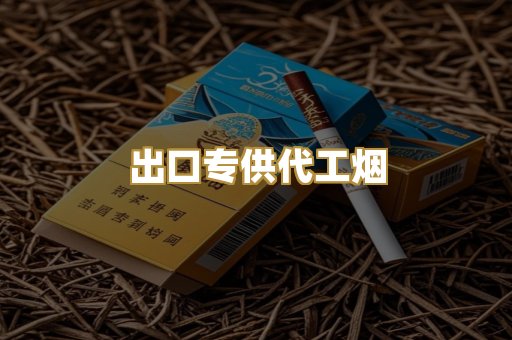 出口专供代工烟