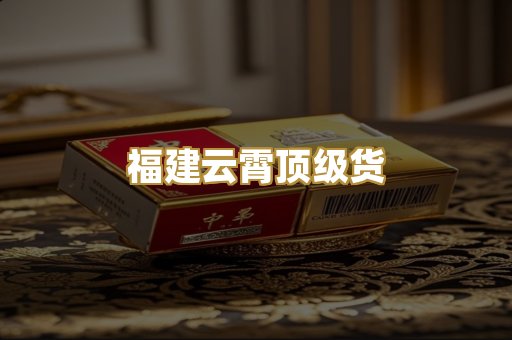 福建云霄顶级货