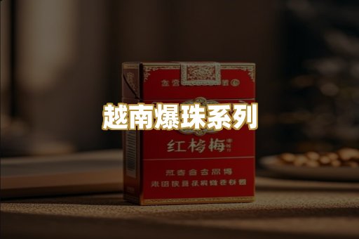 越南爆珠系列