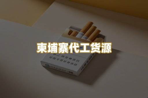 柬埔寨代工货源