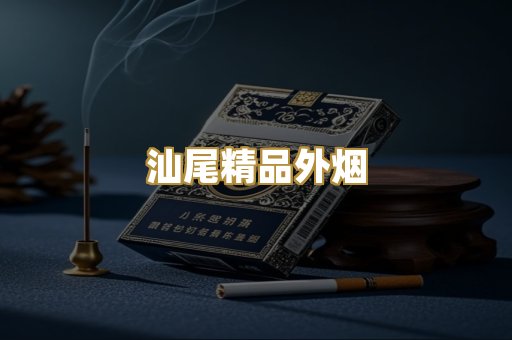 汕尾精品外烟